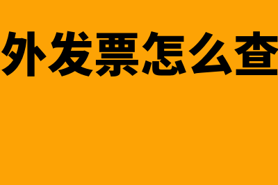 境外的发票怎么报销入账(境外发票怎么查询)