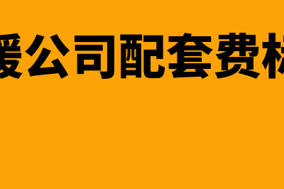 供暖公司配套费计入递延收益吗?(供暖公司配套费标准)