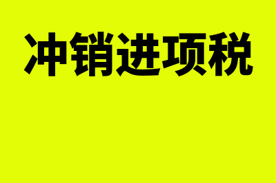 前期多交增值税退税了如何做账(前期多交增值税后期怎么抵,报表怎么填)