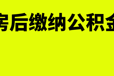 银行存款上年度账做错如何调整(银行存款上年度怎么填)