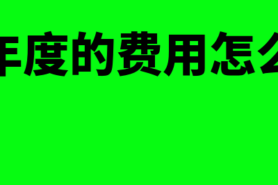 以前年度的费用发票还能红冲吗(以前年度的费用怎么调整)