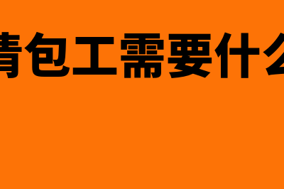 企业工程清包工和甲供工程的区别(工程清包工需要什么资质)