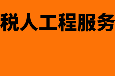 小规模纳税人工会经费优惠政策(小规模纳税人工程服务发票税率是多少)