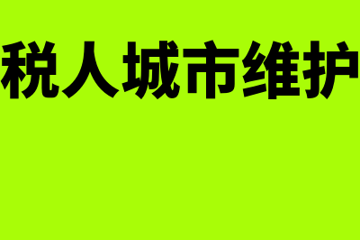 小规模纳税人代开专票怎么抵扣(小规模纳税人代理记账一般多少钱)