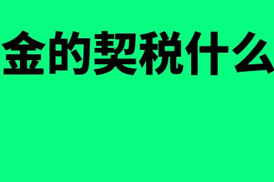 外管证预交税款后开票需要再交税吗(外管证预交税款如何做账)