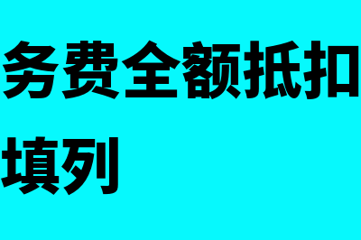 税控盘服务费全额抵扣怎么申报(税控盘服务费全额抵扣在增值税报表怎么填列)