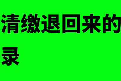 年度汇算清缴退税和补税的分录(年度汇算清缴退回来的企业所得税会计分录)