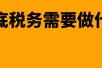 年底交税务局资料有哪些(年底税务需要做什么)