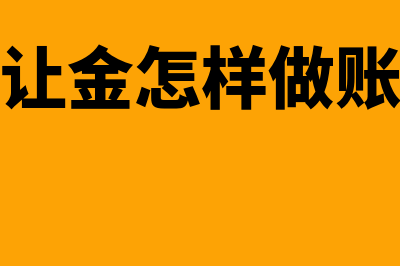 土地出让金怎样收取(土地出让金怎样做账务处理)