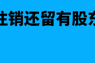 公司注销还留有存货怎么做税务处理?(公司注销还留有股东信息)