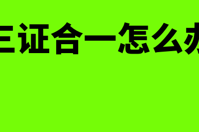 个体户三证合一没有副本营业执照吗(个体户三证合一怎么办理流程)