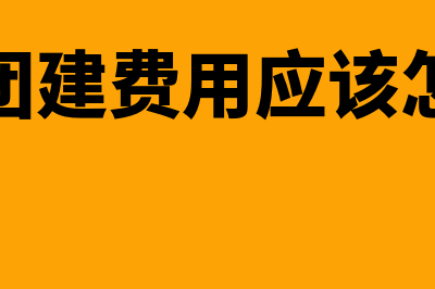 公司给的团建费需要开什么发票(公司的团建费用应该怎么入账)