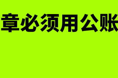 合同盖公章必须法人签字吗(合同盖公章必须用公账付款吗吗)