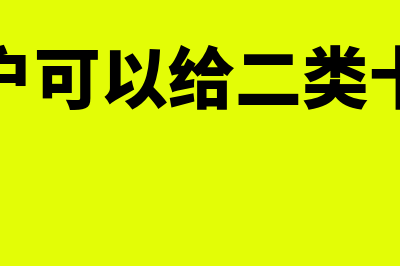 对公账户可以给私户汇款吗?(对公账户可以给二类卡转账吗)