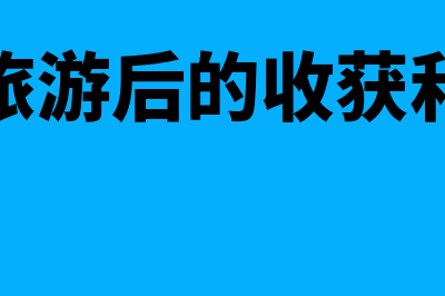 公司旅游发生的费用怎么写分录?(公司旅游后的收获和感想)