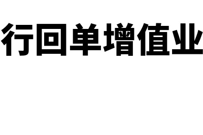 有银行回单增值税票怎么写凭证(有银行回单增值业务吗)