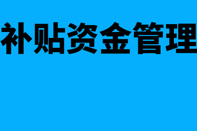 稳岗补贴净额法怎么记账(稳岗补贴资金管理办法)