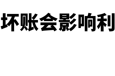 计提坏账会不会影响应缴所得税(计提坏账会影响利润吗)