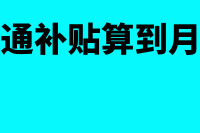 红字发票开错了跨月可以撤销吗(红字发票开错了又跨月了怎样处理)