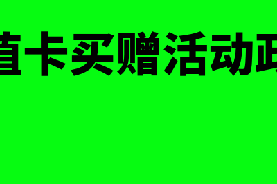 储值卡的优惠怎么做账(储值卡买赠活动政策)