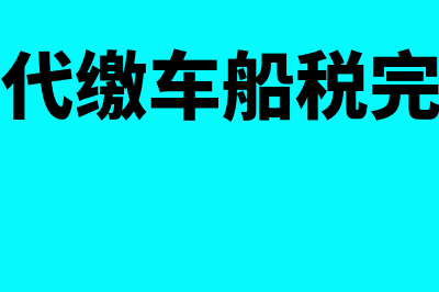 保险公司代缴车船税完税证明怎么开具(保险公司代缴车船税完税证明在哪里打印)