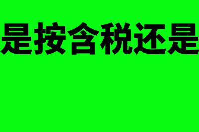 印花税是按含税收入还是不含税收入吗(印花税是按含税还是不含税)