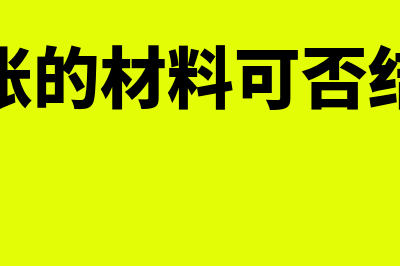 暂估入账的材料无法取得发票怎么处理(暂估入账的材料可否结转成本)