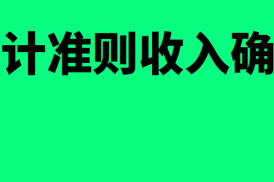 企业会计准则收入成本配比原则(企业会计准则收入确认时间)