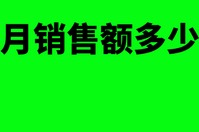 小微企业月销售低于十万怎么做账(小微企业月销售额多少免征增值税)