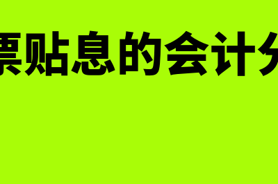 汇票贴息是价外费用吗?(汇票贴息的会计分录)