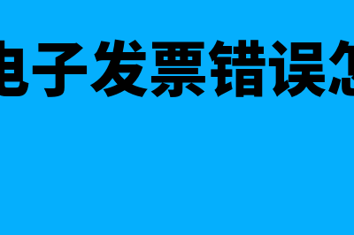 加油的电子发票信息错了可以重新开吗(加油的电子发票错误怎么重开)