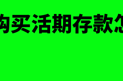 企业购买活期存款利息如何计算(企业购买活期存款怎么算)