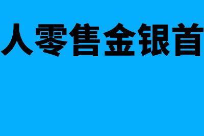 一般纳税人零售鲜活肉食品怎么确定税率?(一般纳税人零售金银首饰增值税税率)