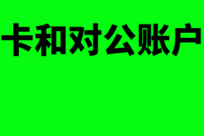 单位结算卡和对公账户怎么区分?(单位结算卡和对公账户的余额一样吗)