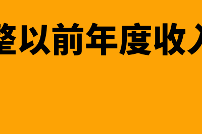 跨期收入调整怎么处理(跨期调整以前年度收入进本年)