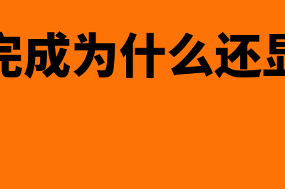 报税成功后出现错误还能撤销吗?(报税已完成为什么还显示申报)