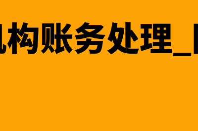 非盈利机构账务怎么做?(非盈利机构账务处理 限定性收入)