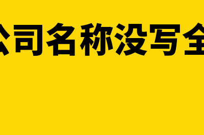 开发票公司名称错了一个字怎么处理?(开发票公司名称没写全,怎么办)