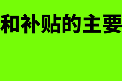 补贴和津贴类的福利纳税吗?(津贴和补贴的主要特点)