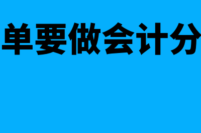 领料单是不是出库单(领料单要做会计分录吗)