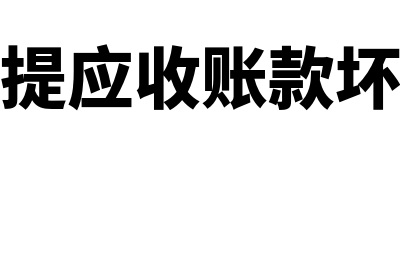 计提应收账款坏账准备怎么设置会计分录?(计提应收账款坏账)