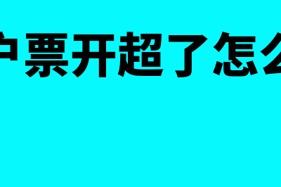 个体户票额超过定额如何纳税?(个体户票开超了怎么补救)