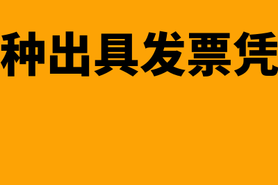 不需要票据凭证也可以记账的都有哪些?(不需要这种出具发票凭证的会计凭证)