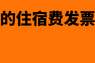 机动车发票怎么抵扣企业所得税?(机动车发票怎么作废)