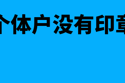 个体户刻章没有五角星是否有效?(个体户没有印章)