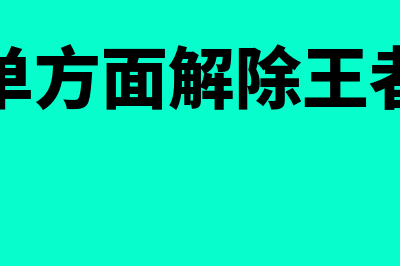 怎样单方面解除注销财务负责人的职务?(怎样单方面解除王者关系)