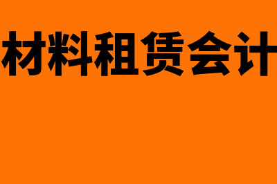 周转材料租赁税率是多少(周转材料租赁会计分录)