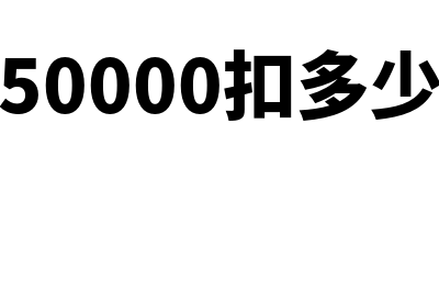 高开高返怎么走账(高开高返流程)