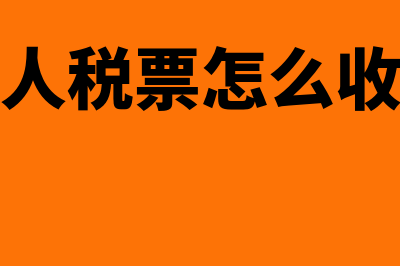 个税手续费返还需要缴纳增值税吗(个税手续费返还要交企业所得税吗)