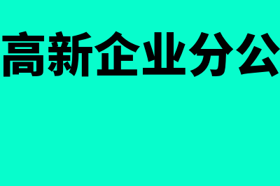 子公司向母公司无偿转让资产 母公司怎么做账(子公司向母公司无偿划转股权)